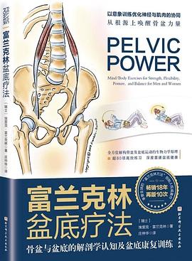 富兰克林盆底疗法