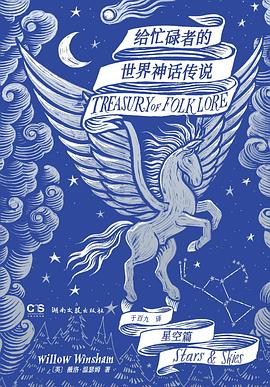 给忙碌者的世界神话传说·星空篇