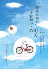 你要去相信,沒有到不了的明天