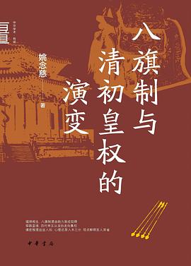 八旗制与清初皇权的演变