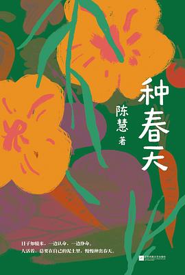 种春天