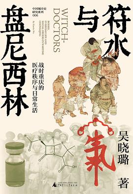 符水与盘尼西林