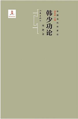 中国当代作家论丛书：韩少功论