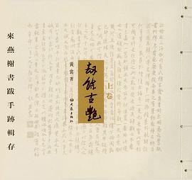 劫余古艳(来燕榭书跋手迹辑存上下)(精)/大象名家珍藏