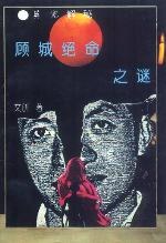 顾城绝命之谜