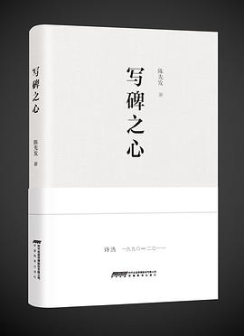 写碑之心
