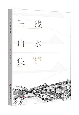 三线山水集
