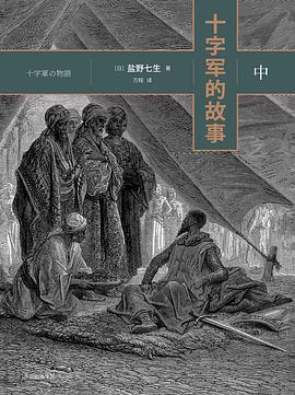 十字军的故事（中）