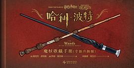哈利·波特：魔杖收藏手册（全新升级版）