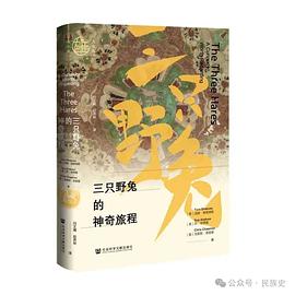 三只野兔的神奇旅程