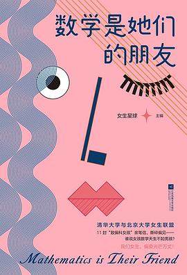 数学是她们的朋友