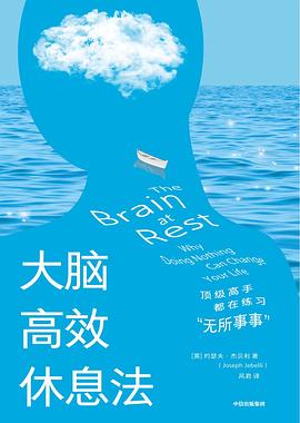 大脑高效休息法
