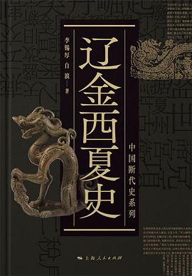 辽金西夏史