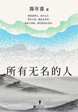 所有无名的人