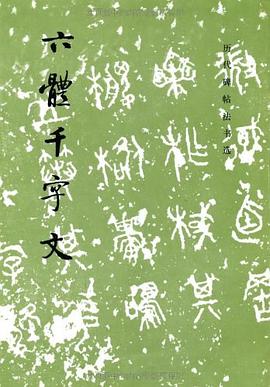 六体千字文