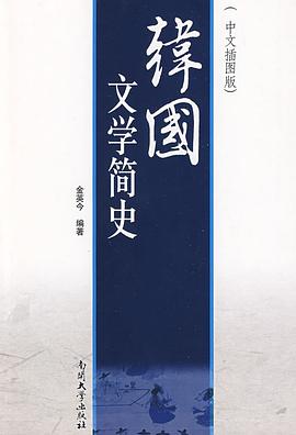 韩国文学简史（中文插图版）