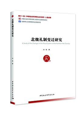 北魏礼制变迁研究