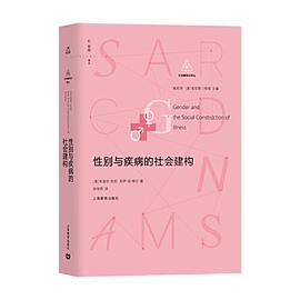 性别与疾病的社会建构（社会建构论译丛）