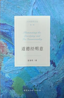 道德经明意