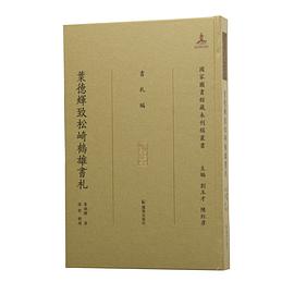 叶德辉致松崎鹤雄书札