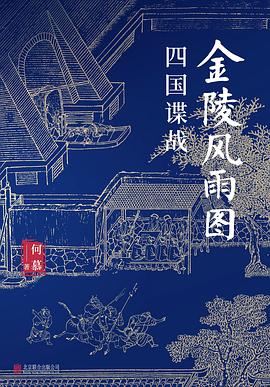 金陵风雨图：四国谍战