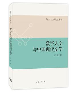 数字人文与中国现代文学