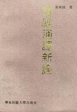 诗经通译新诠