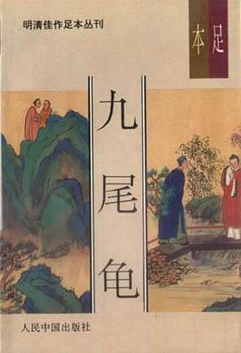 九尾龟（上中下）-明清佳作足本丛刊