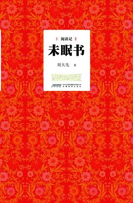 未眠书