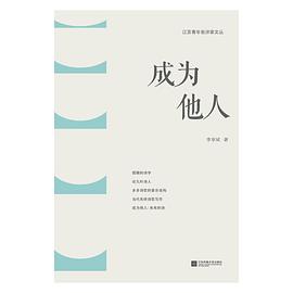 成为他人