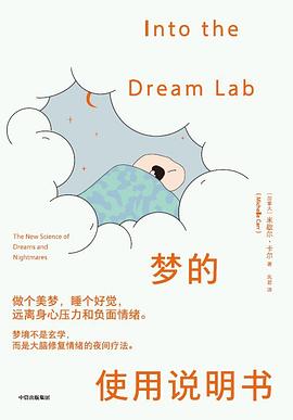 梦的使用说明书