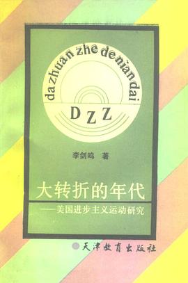 大转折的年代：美国进步主义运动研究
