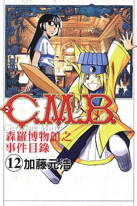 C.M.B.森羅博物館之事件目錄(12)