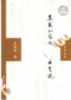 苏轼的哲学观与文艺观