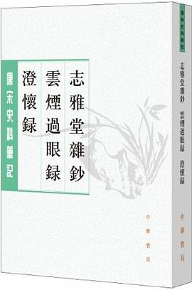 志雅堂雜鈔·雲煙過眼錄·澄懷錄