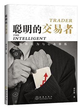 聪明的交易者