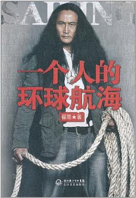 一个人的环球航海