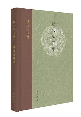 唐史史料学