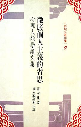 徹底個人主義的省思
