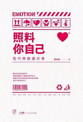 照料你自己