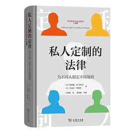 私人定制的法律