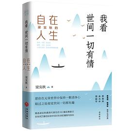 我看世间一切有情