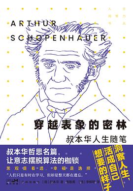 穿越表象的密林：叔本华人生随笔