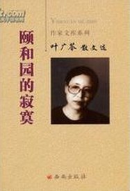 颐和园的寂寞