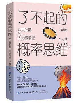 了不起的概率思维