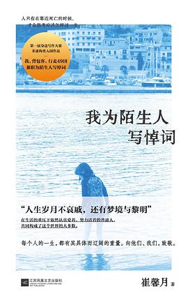 我为陌生人写悼词