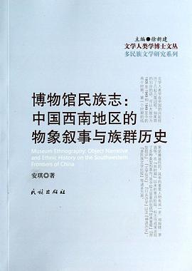博物馆民族志