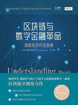 区块链与数字金融革命