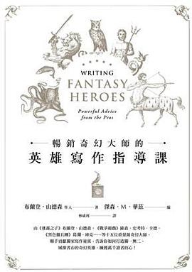 暢銷奇幻大師的英雄寫作指導課