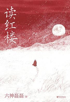 读红楼